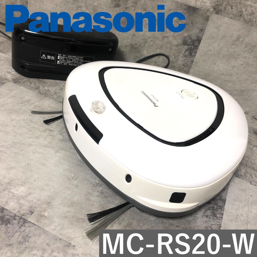 【送料無料】 Panasonic ロボット掃除機 MC-RS20-W ホワイト