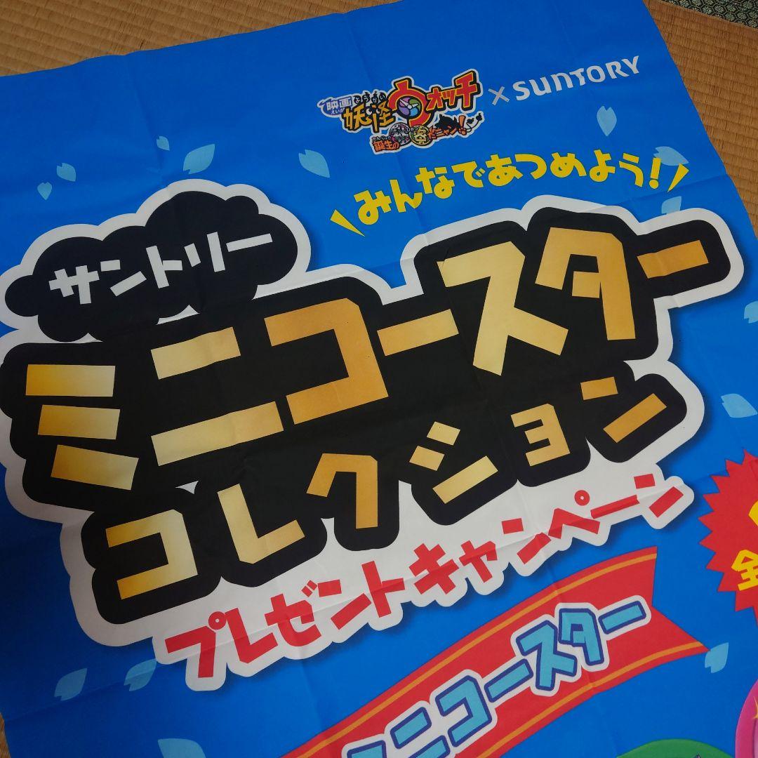 サントリー 妖怪ウォッチ ミニコースター ペストリー・非売品・未使用・販促品