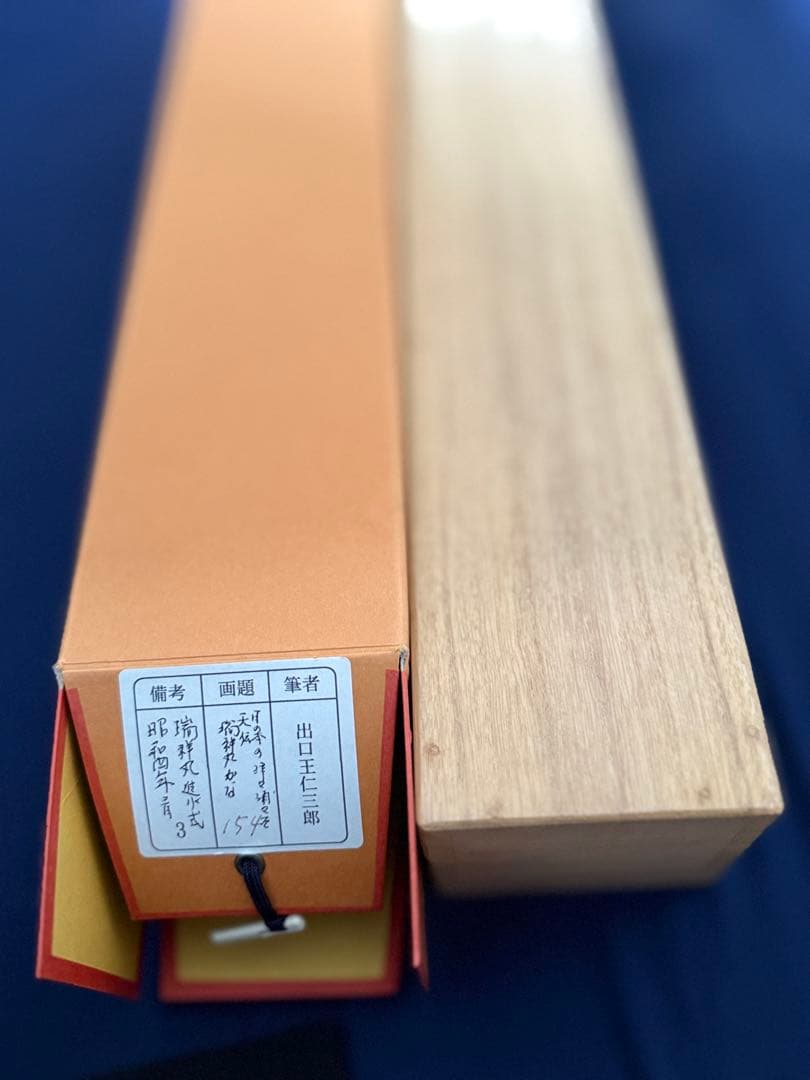 出口王仁三郎 真筆　王仁三郎母印　瑞祥丸進水式　昭和4年　新居浜　桐箱 掛軸