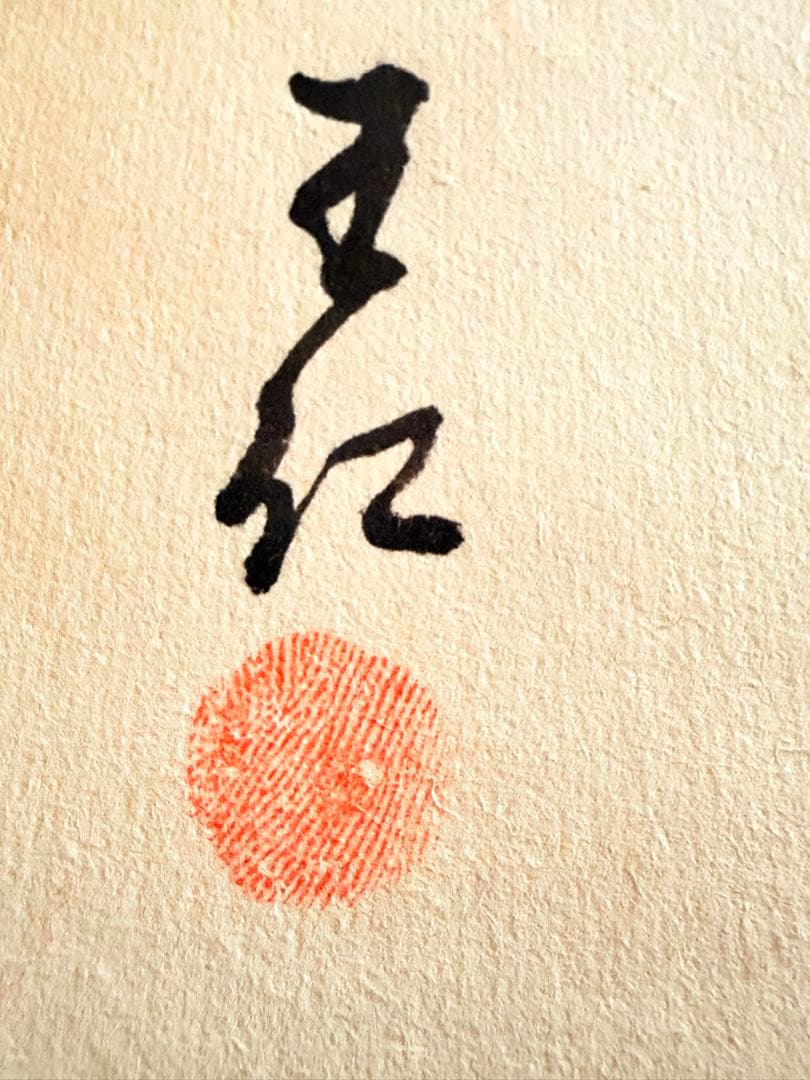 出口王仁三郎 真筆　王仁三郎母印　瑞祥丸進水式　昭和4年　新居浜　桐箱 掛軸