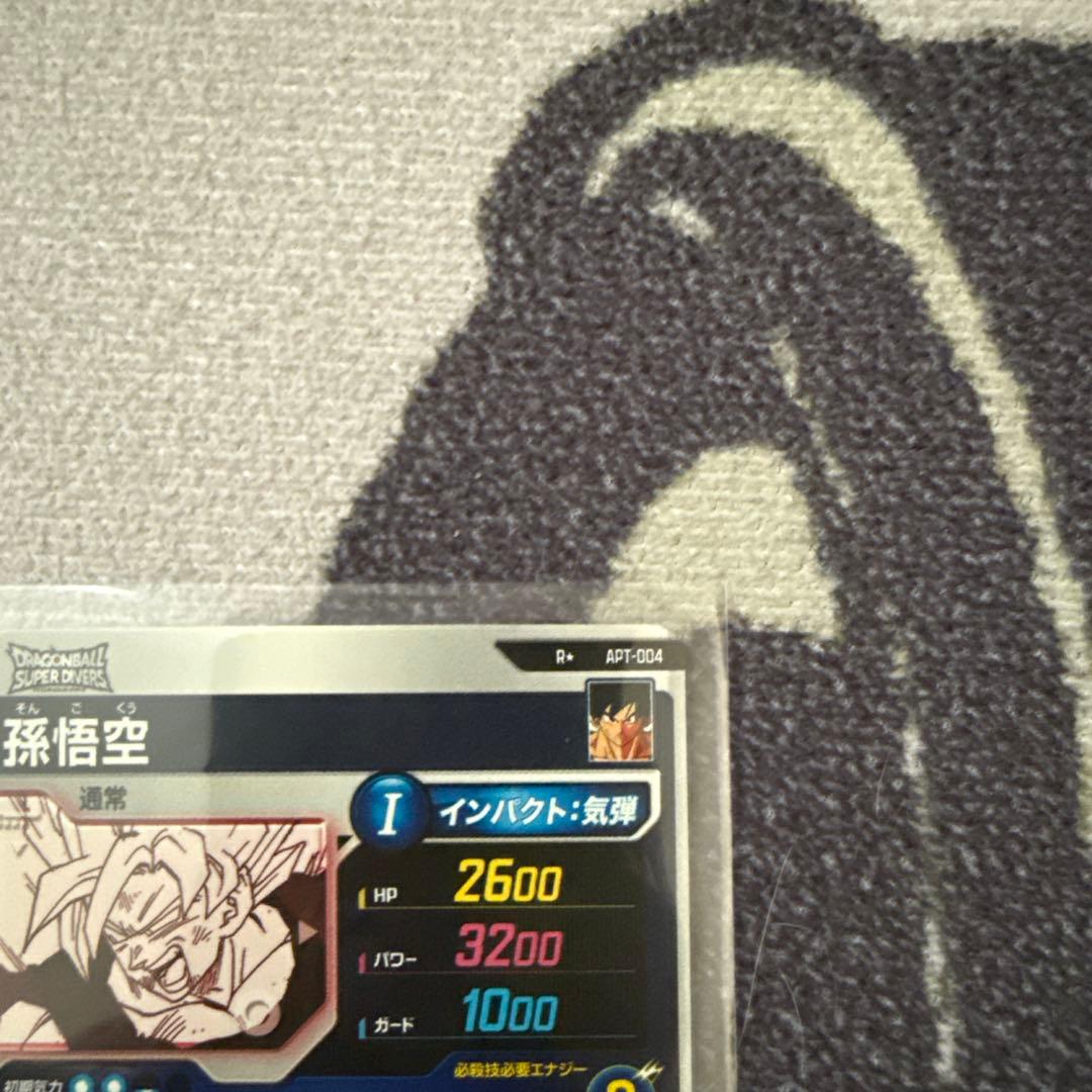 し*ゃ様 ドラゴンボールスーパーダイバーズ　孫悟空　R + APT-004