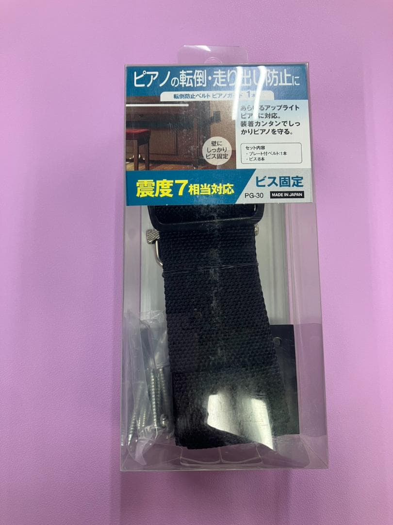 ピアノ用 耐震ベルト ピアノガード PG-30