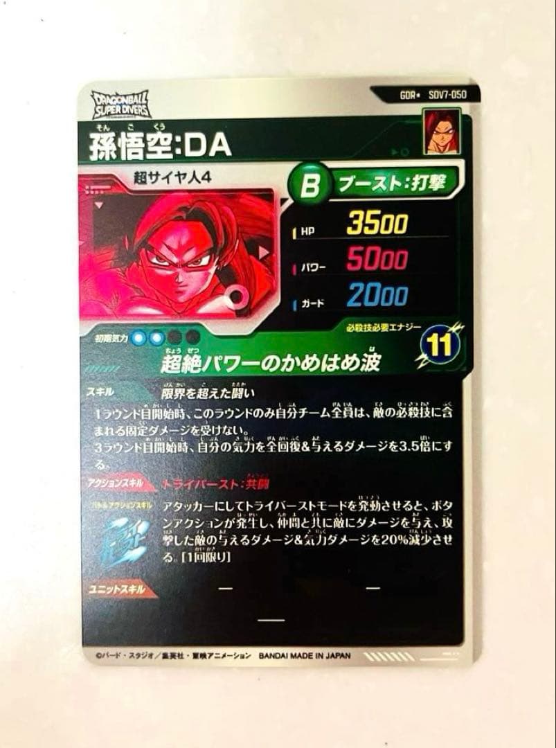 ドラゴンボール　スーパーダイバーズ　孫悟空DA sdv7-050 パラレル