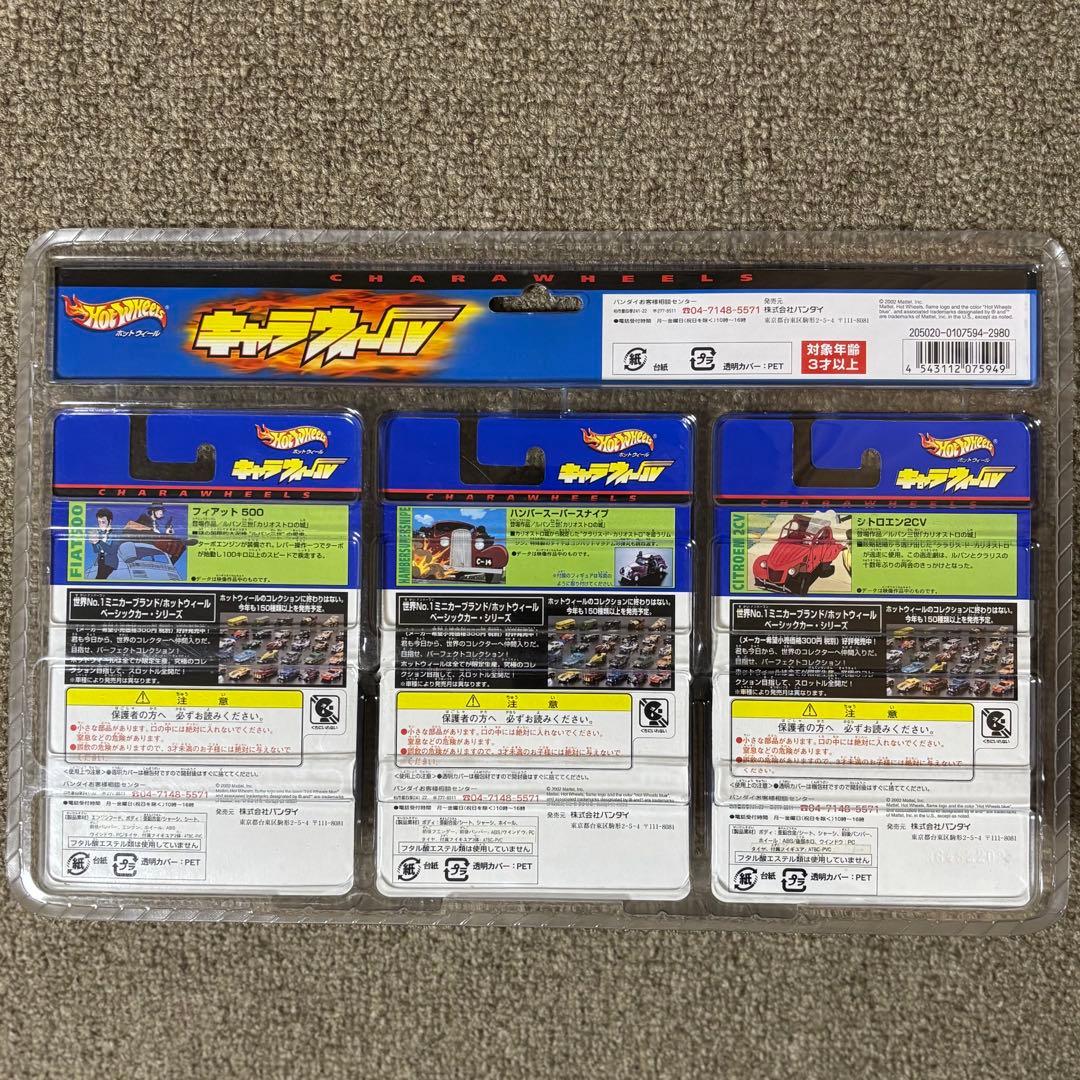 【新品・未開封】ルパン三世 カリオストロの城 ホットウィール ミニカー3種セット