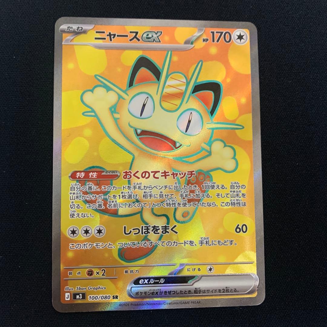 ニャースex SARカード 170HP