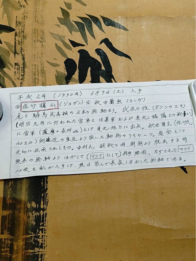 3-3394 掛軸　佐竹曙山　秋田蘭画