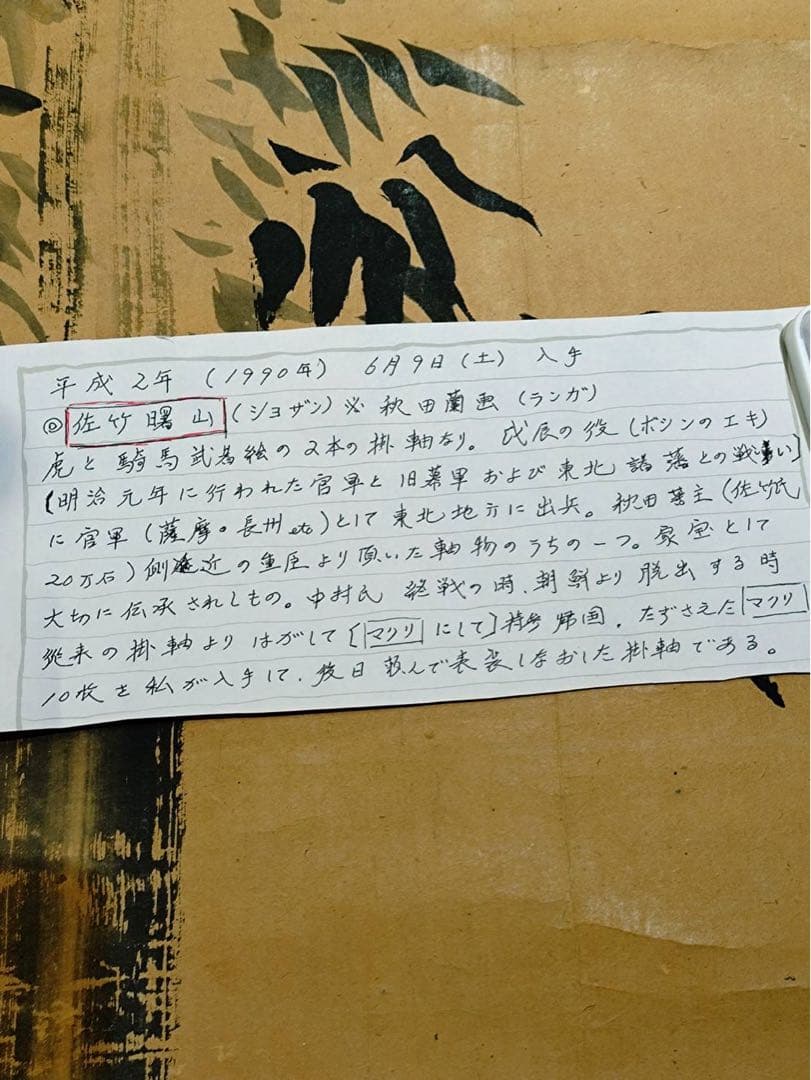 3-3394 掛軸　佐竹曙山　秋田蘭画