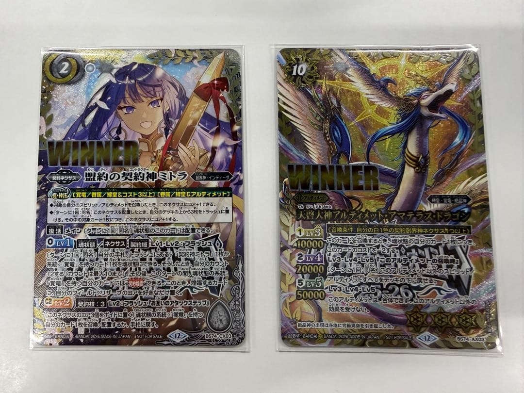 盟約の契約神ミトラ　天啓大神アルティメット・アマテラス・ドラゴン　winner