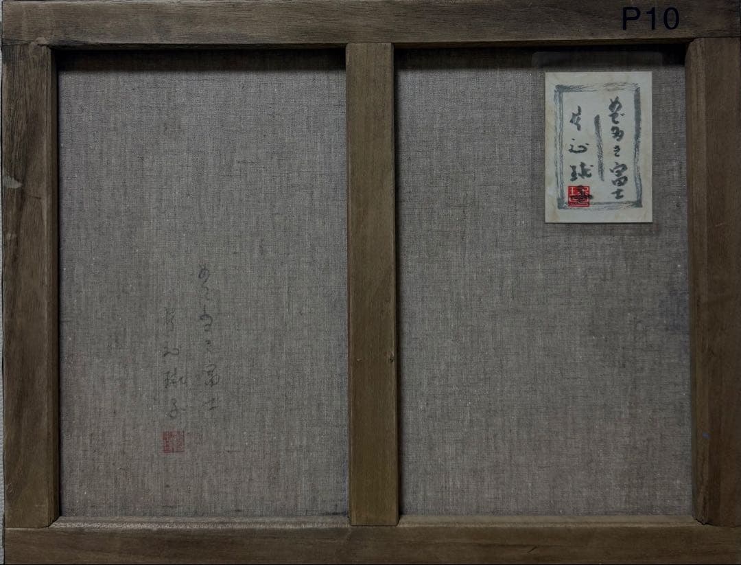 (P10号)片岡球子【めで多き富士】 肉筆/表裏サイン有り/裏シール有り/岩彩