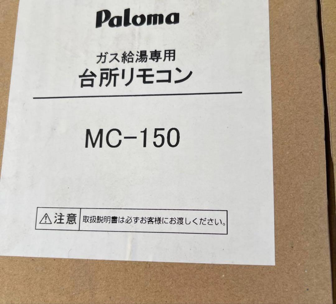 Paloma ガス給湯専用リモコン MC-150 二点セット