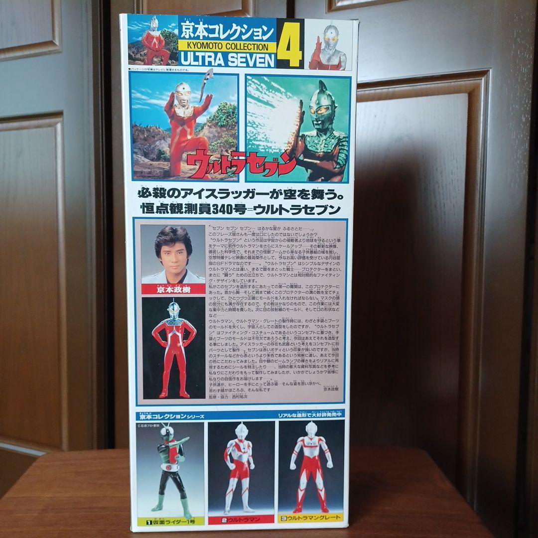 京本コレクション４ ウルトラセブン 箱付き美品フィギュア