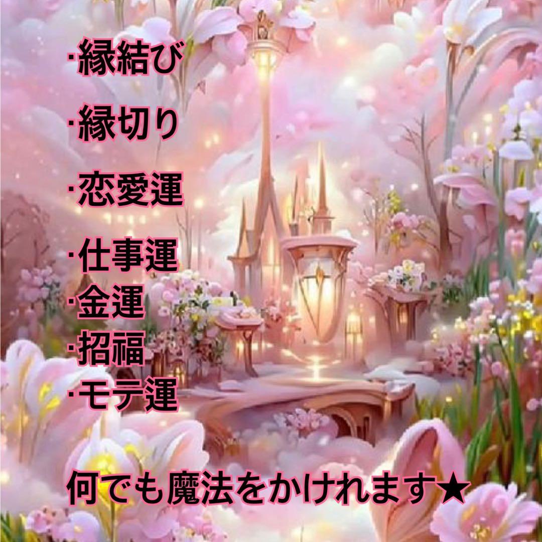 ❤︎縁結び❤︎超魔法❤︎情報空間操作❤︎電話占い60分❤︎霊感タロット❤︎ヒーリング❤︎大好評
