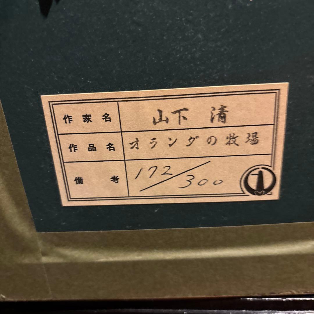 山下清　オランダの牧場