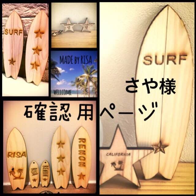 さや様確認用