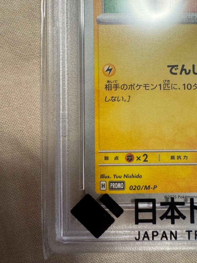 ピカチュウ 2025年 McDonald's GEM MT 10 2枚セット