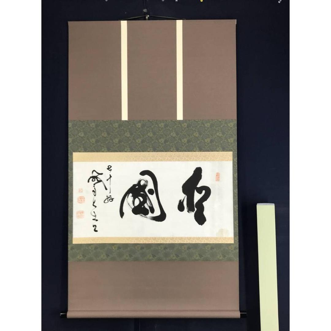 真作/山岡鉄舟/松國/横物/掛軸/名家伝来/AK-974