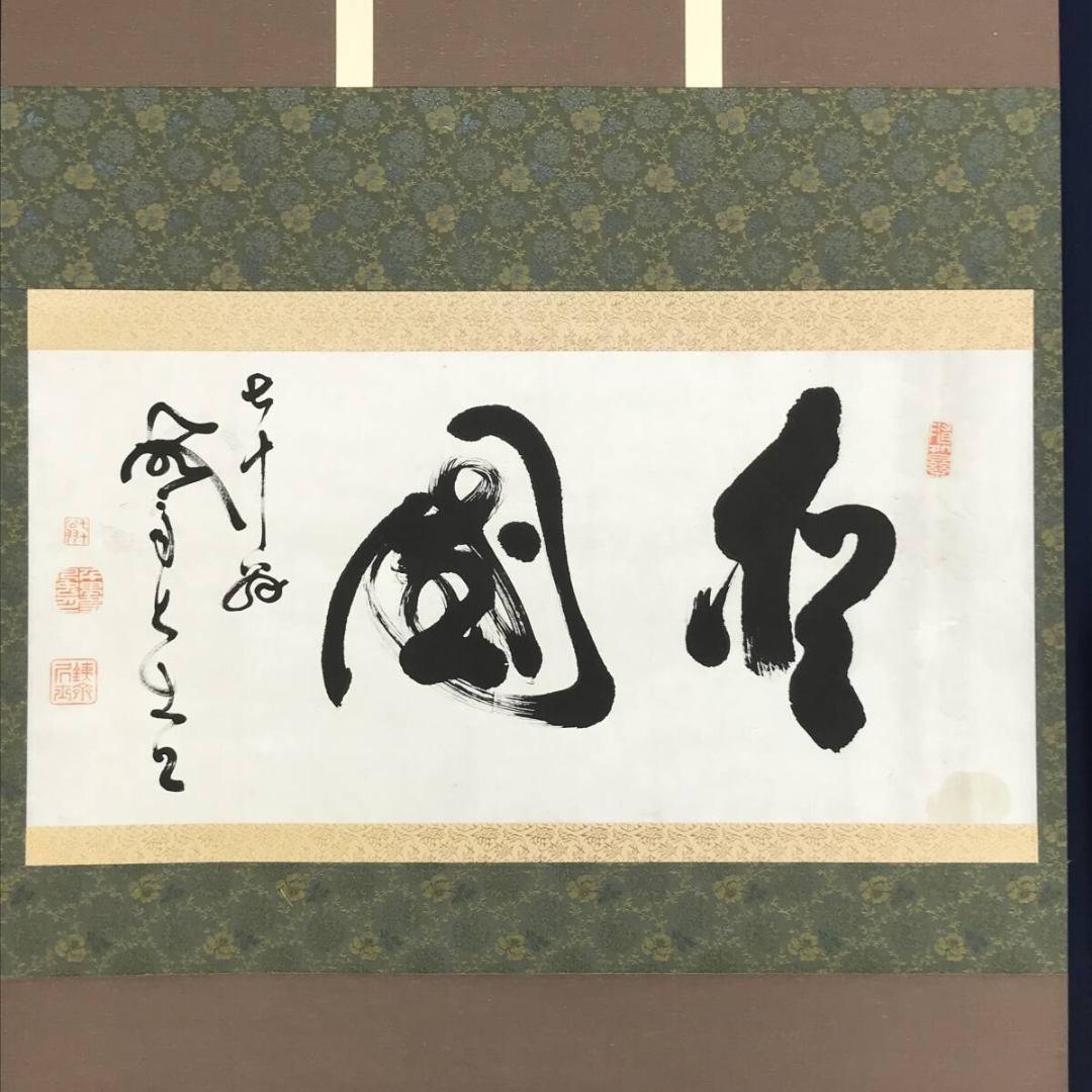 真作/山岡鉄舟/松國/横物/掛軸/名家伝来/AK-974