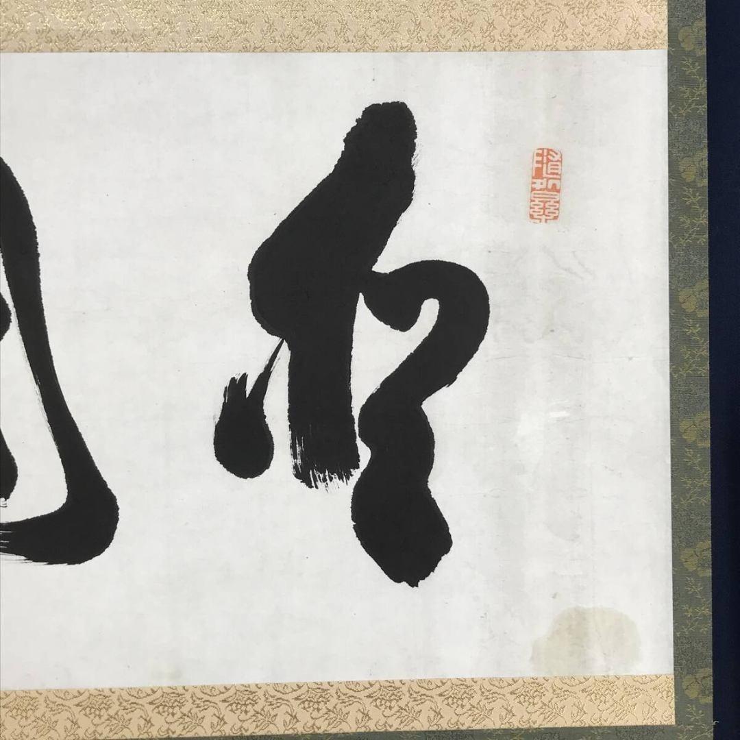 真作/山岡鉄舟/松國/横物/掛軸/名家伝来/AK-974