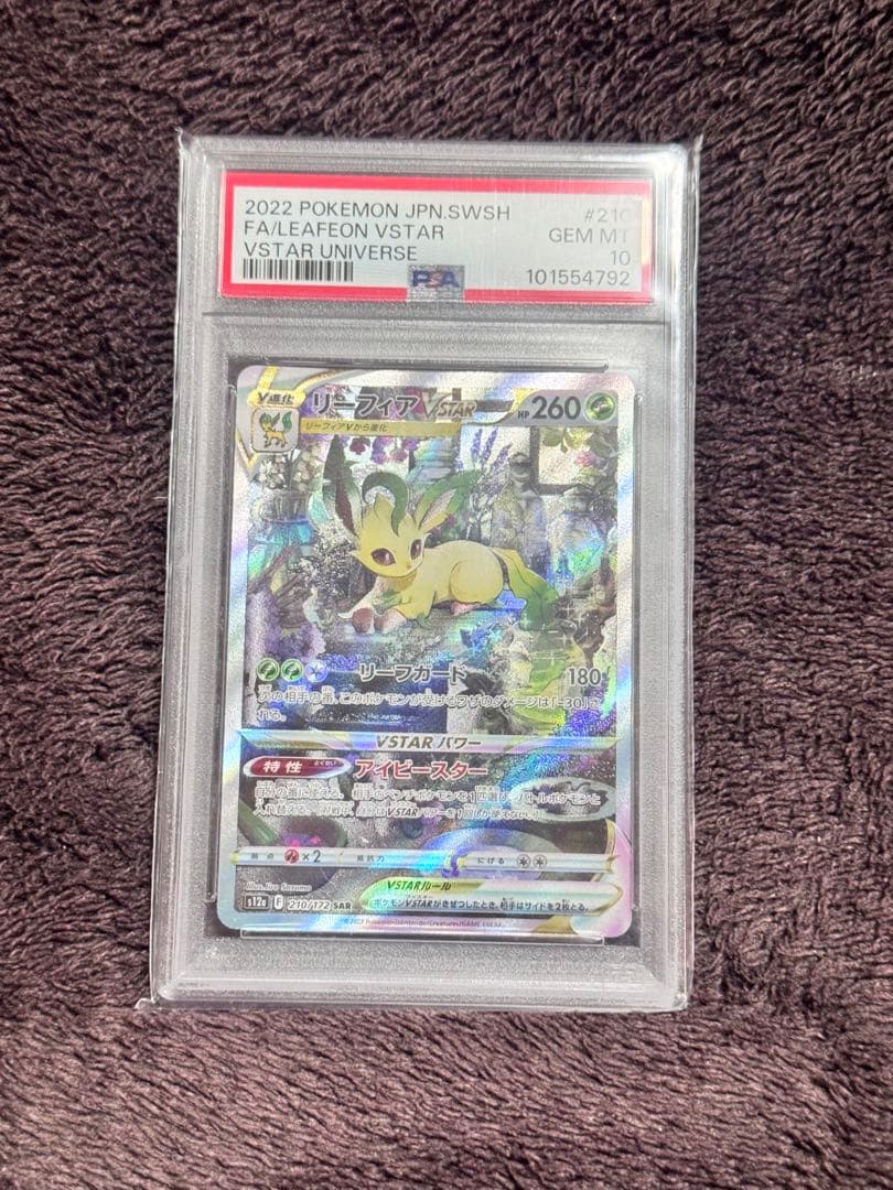 リーフィア VSTAR PSA10 2022年