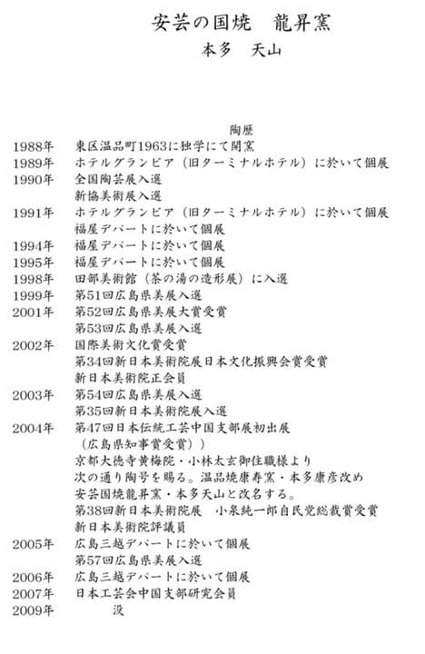 安芸国焼　龍昇窯　抹茶茶碗　井戸茶碗　六地蔵写　本多天山2