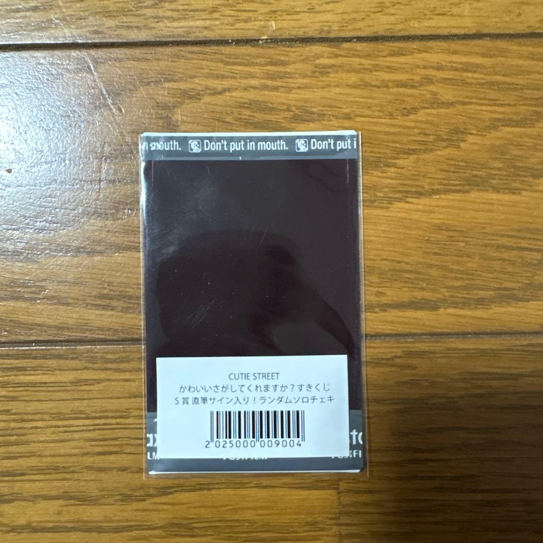 きゅーすと すきくじ　S賞　川本笑瑠　直筆サイン入りチェキ