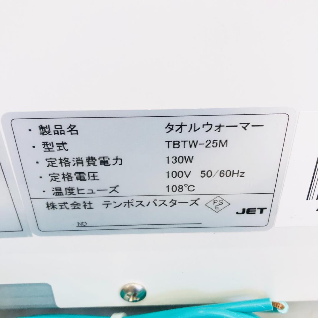 テンポス タオルウォーマー TBTW-25M 動作OK おしぼり温め機「7524