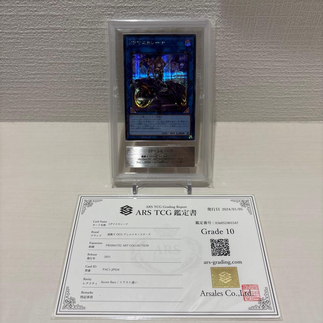 I:Pマスカレーナ　シークレット　ars10 鑑定書付き