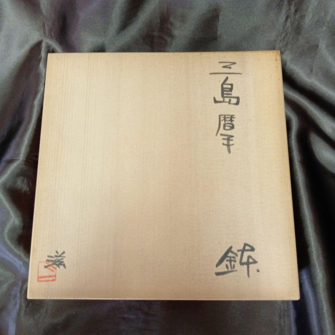 【未使用】鉢　上乃平窯　上の平窯　後藤滋之作　三島暦手（みしまで）　中鉢　陶芸