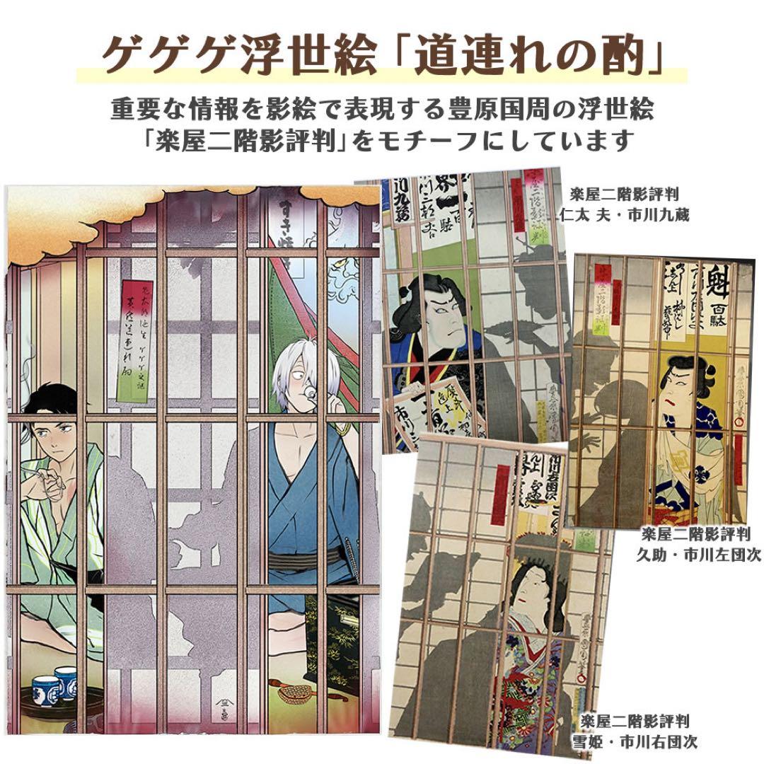 初版　新品未開封　ゲゲゲ浮世絵「道連れの酌」『鬼太郎誕生 ゲゲゲの謎』