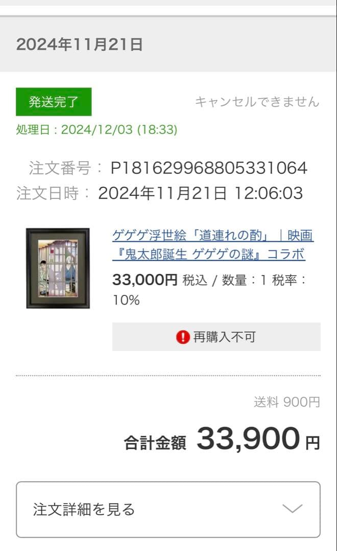 初版　新品未開封　ゲゲゲ浮世絵「道連れの酌」『鬼太郎誕生 ゲゲゲの謎』