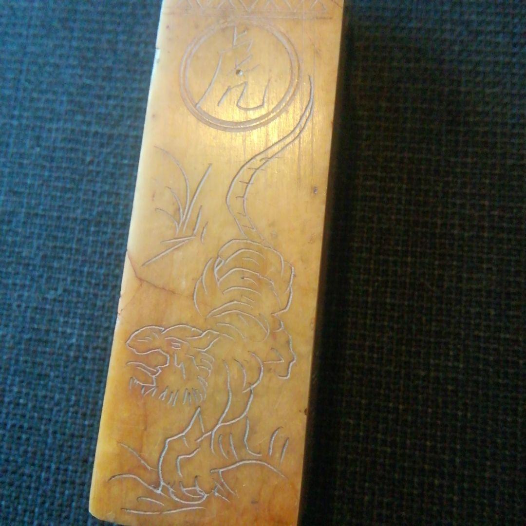中国骨董印材