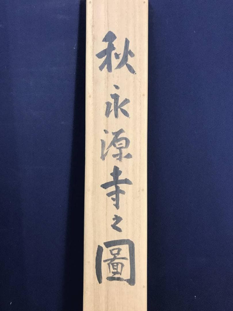 真作/桂田湖城/秋景永源寺之図/山水図/秋景山水図/掛軸/名家伝来/AE-191