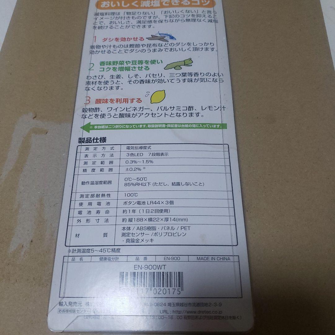 健康塩分計