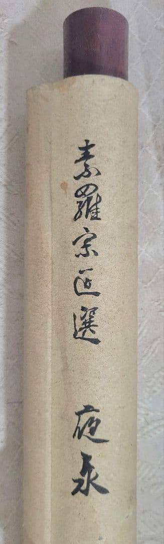 素羅宗匠選　俳句集　掛け軸　紙箱　書画、骨董品、美術品