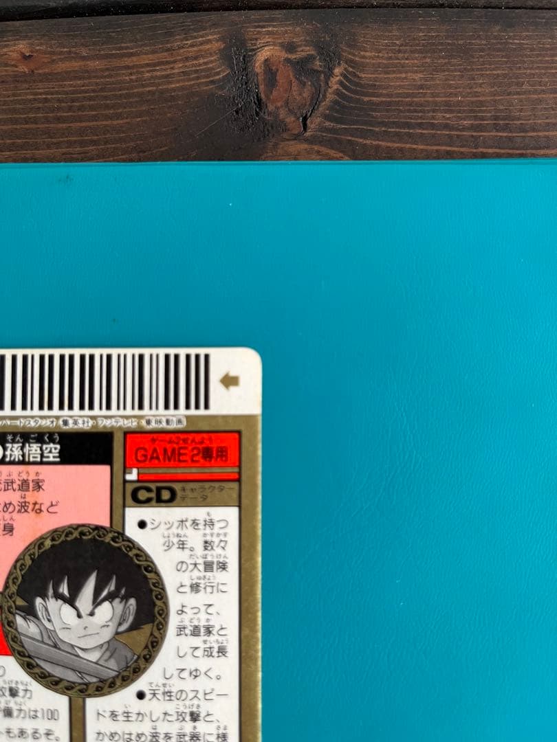 ドラゴンボール　カードダス　バーコードウォーズ　3 孫悟空