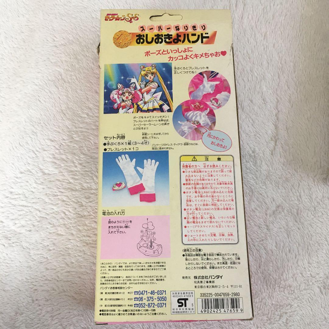 セーラームーンSS / スーパーなりきり おしおきよハンド