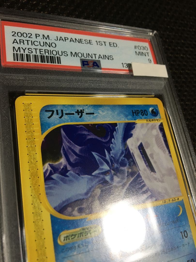 フォローで割引！ ポケモンカード PSA9 フリーザー eカード 1st