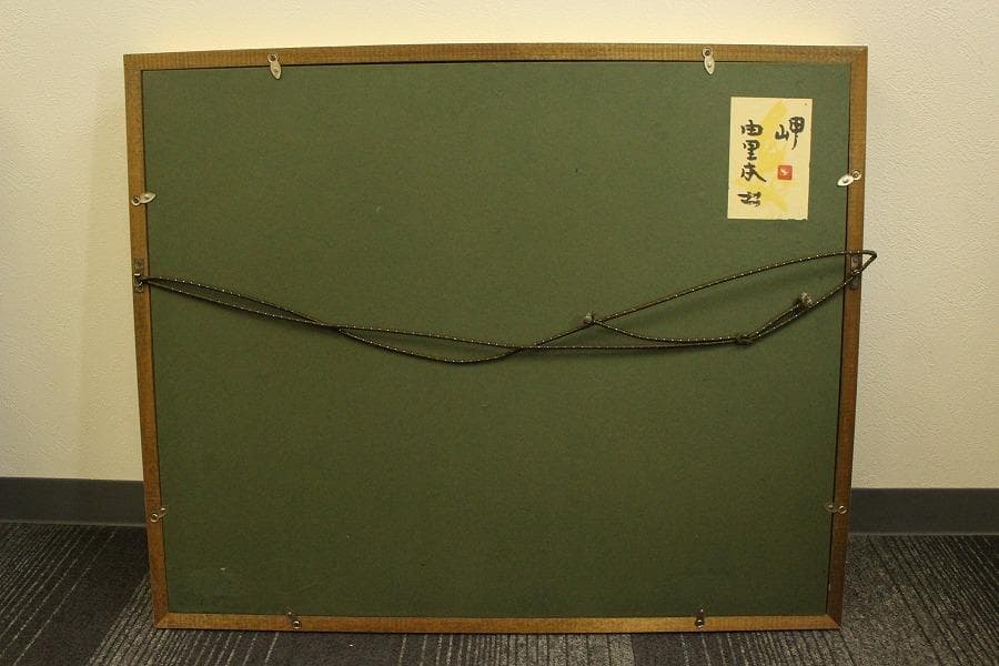 由里本出 作「岬」シール 保証(ZE818)