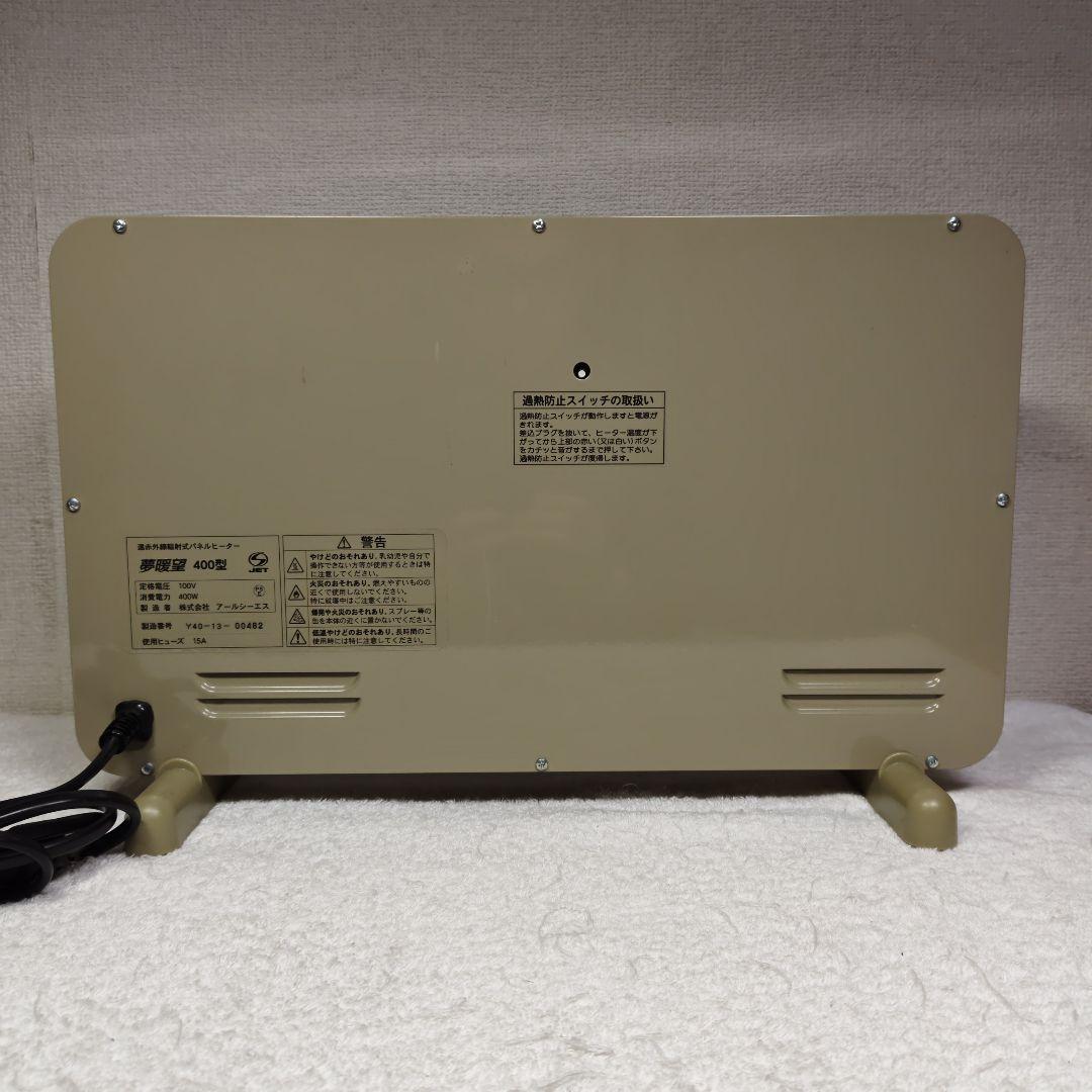 遠赤外線輻射式パネルヒーター　夢暖房　400型　アールシーエス