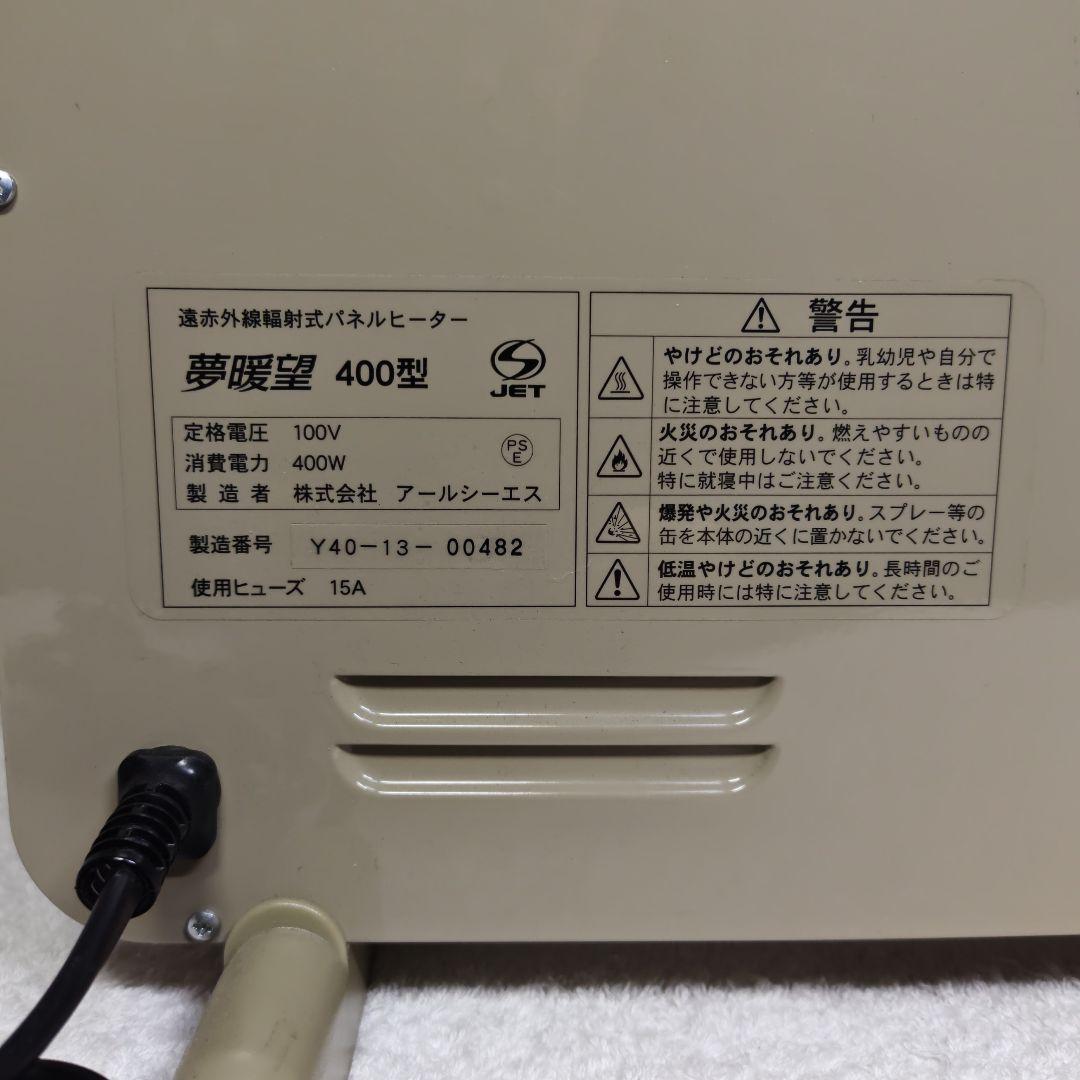 遠赤外線輻射式パネルヒーター　夢暖房　400型　アールシーエス