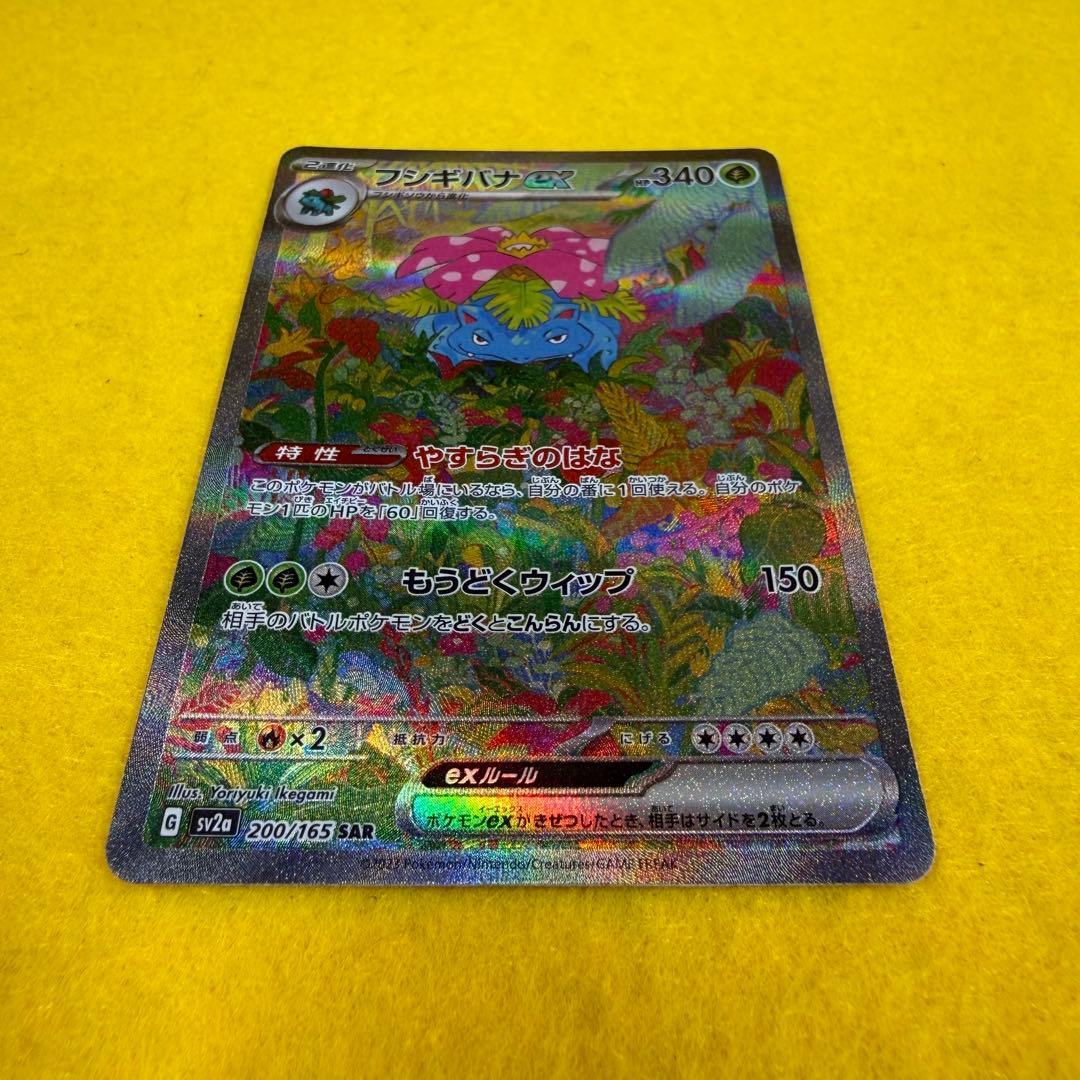 【美品】フシギバナex SAR SV2a ポケモンカード151 200/165