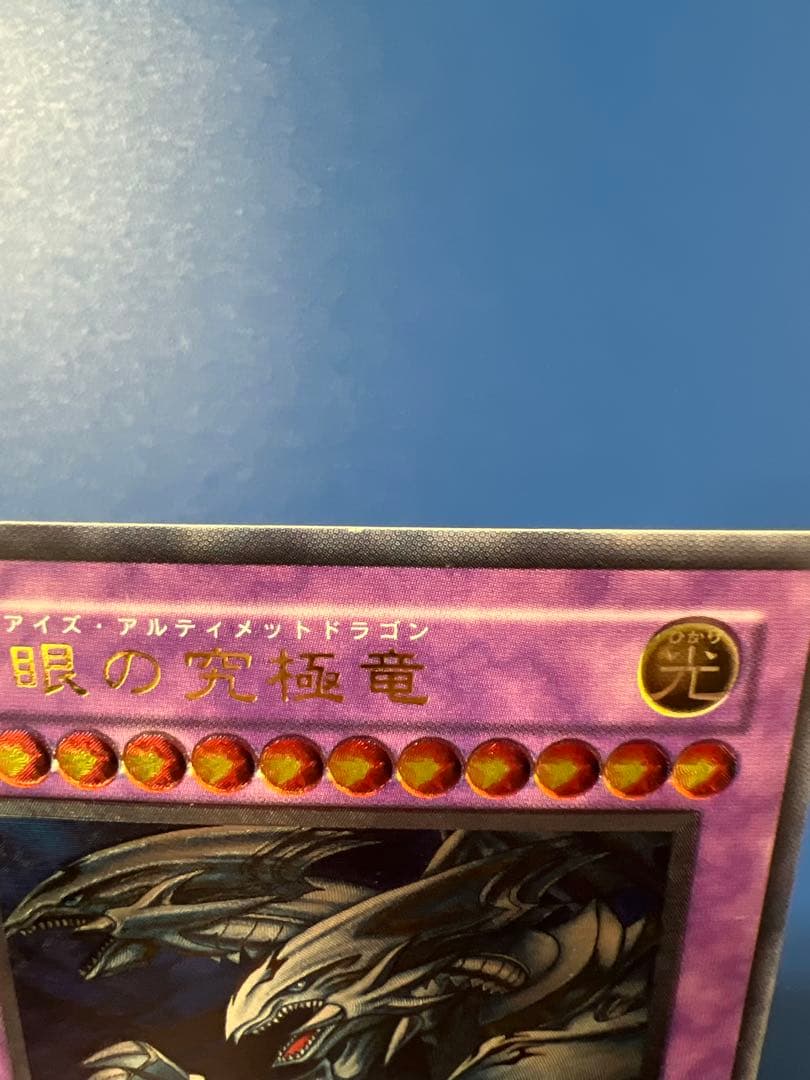 青眼の究極竜　SDX-001 レリーフ　アルティメット