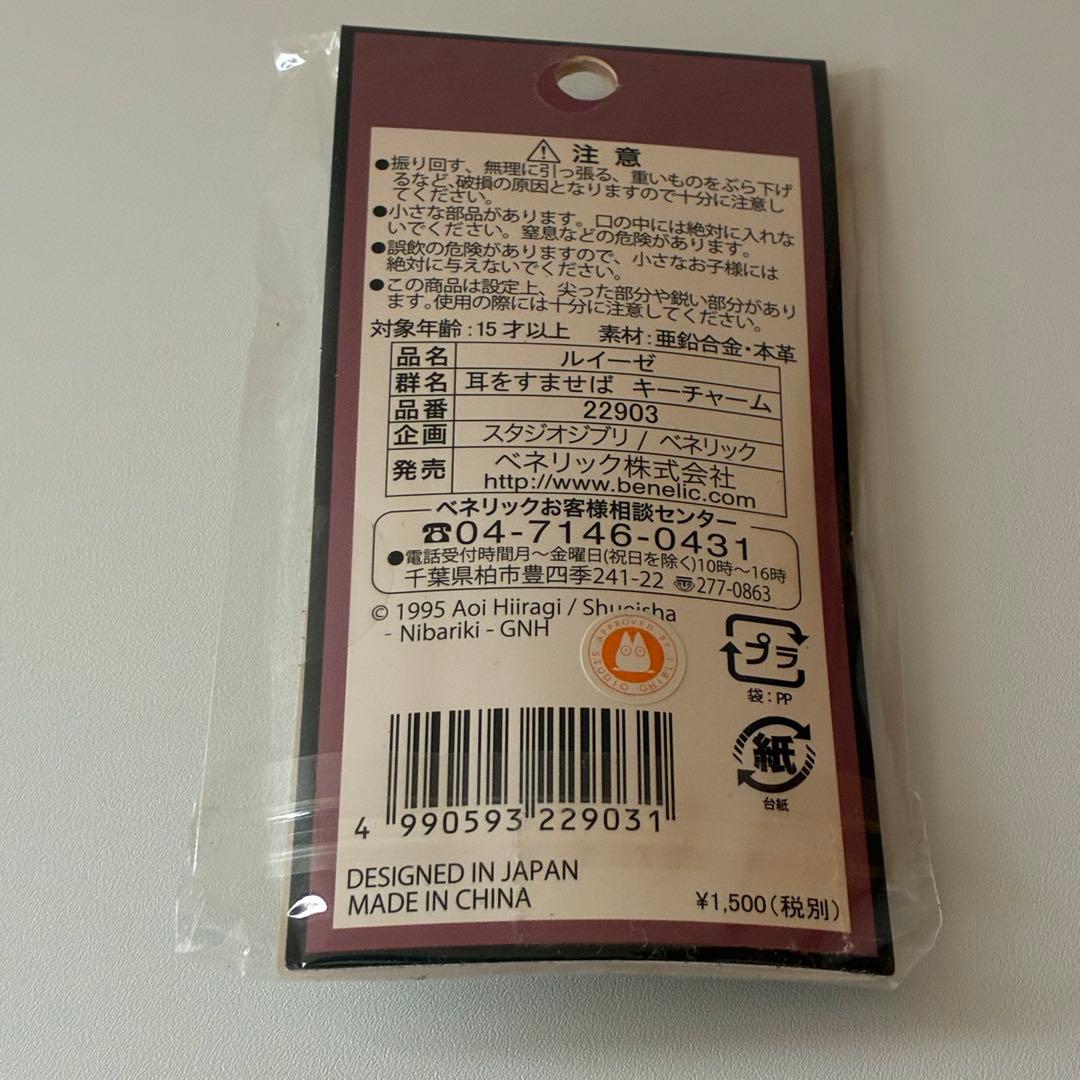 耳をすませば　バロン　ルイーゼ　キーチャーム　2点