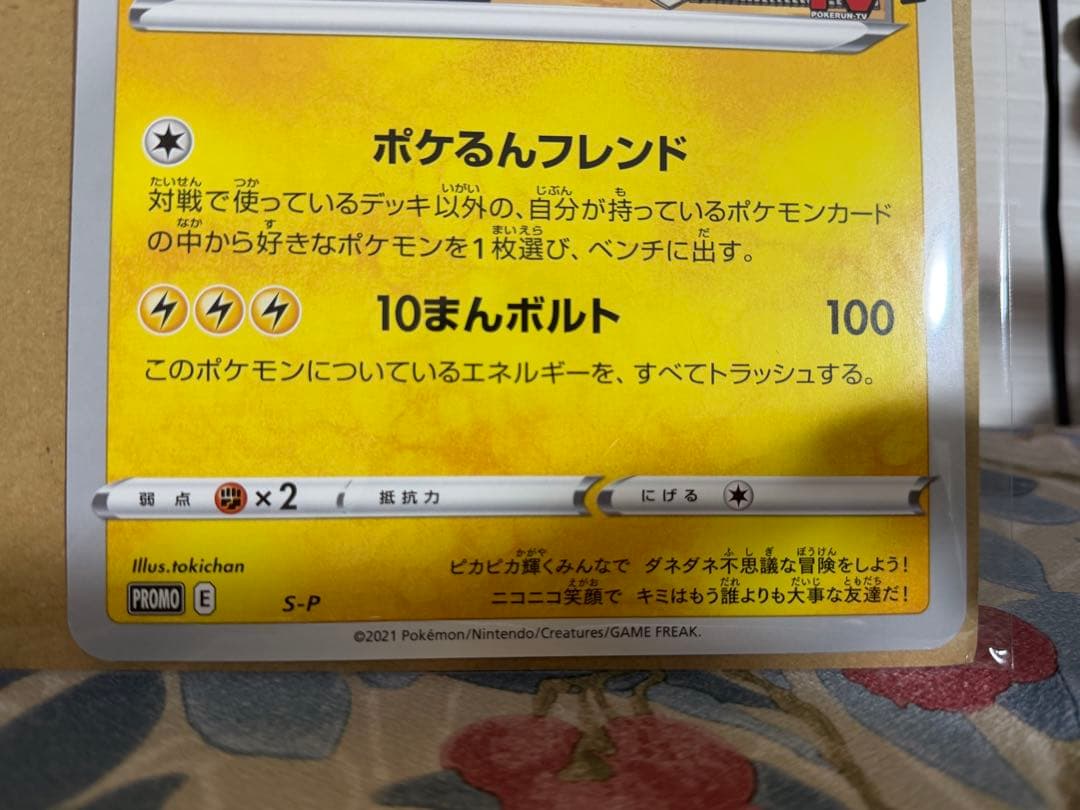 プロモ ジャンボカード ポケるんTV ピカチュウとなかまたち