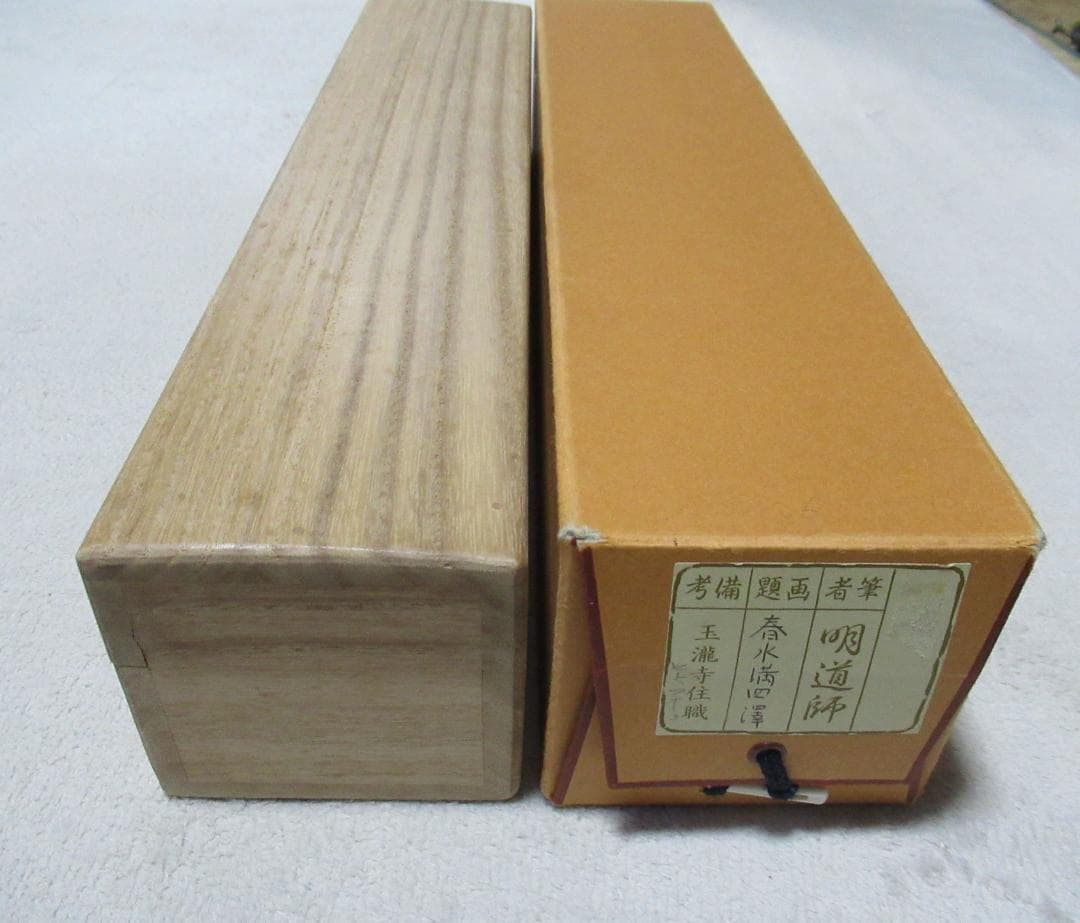 大徳寺戸上明道直筆　春水満四澤　共箱