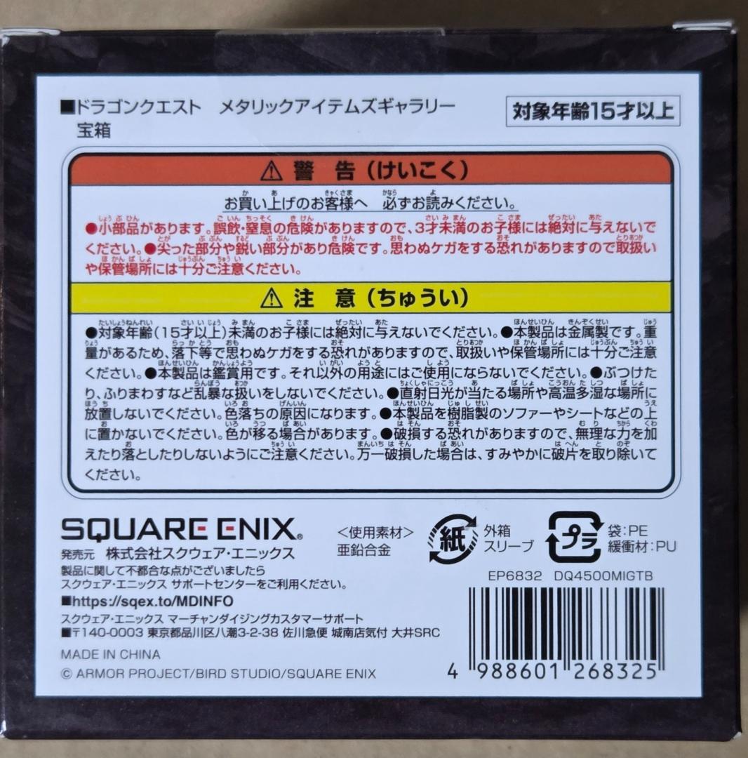 ドラゴンクエスト　メタリックアイテムズギャラリー宝箱