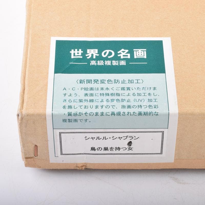 シャルル・シャプラン作　複製画　「鳥の巣を持つ女」　額装　C　3550A