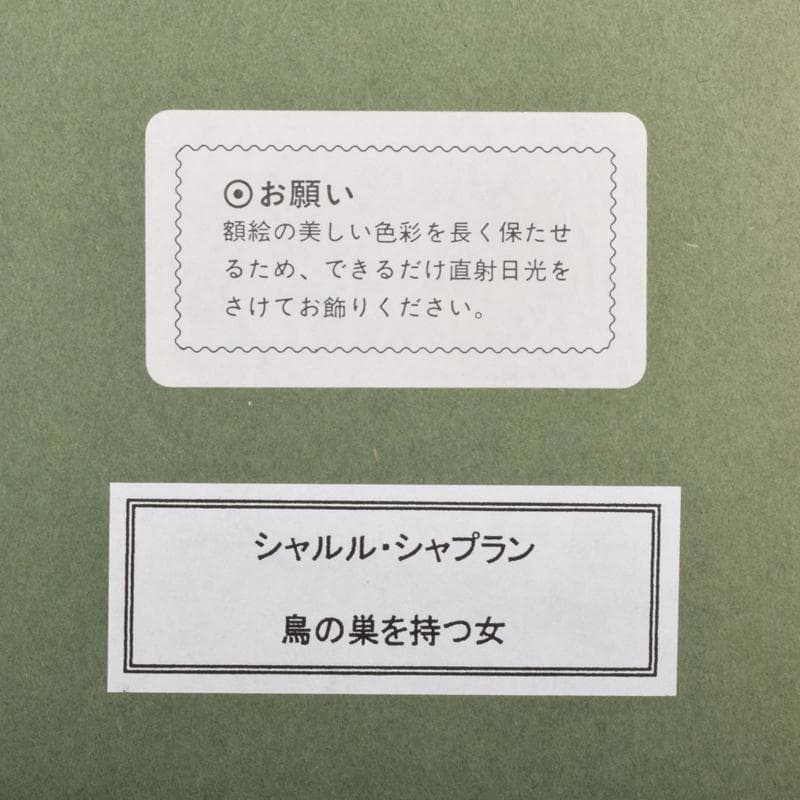 シャルル・シャプラン作　複製画　「鳥の巣を持つ女」　額装　C　3550A