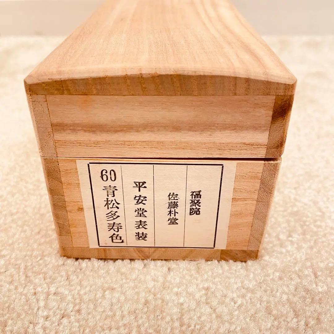 2979 佐藤朴堂 「青松多寿色」 共箱 肉筆 大徳寺 禅語