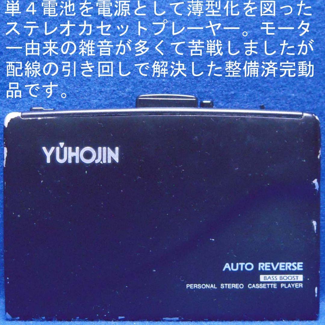 整備済完動品 遊歩人 SK-235　オートリバースステレオカセットプレーヤー